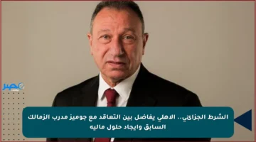 الشرط الجزائي.. الأهلي يفاضل بين التعاقد مع جوميز مدرب الزمالك السابق وإيجاد حلول مالية